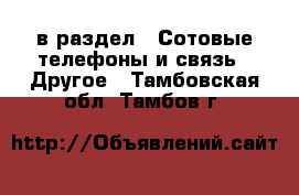  в раздел : Сотовые телефоны и связь » Другое . Тамбовская обл.,Тамбов г.